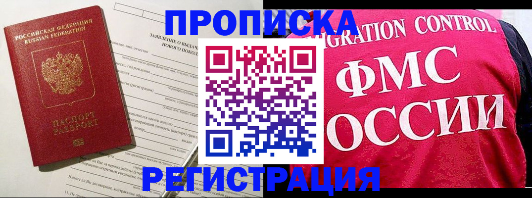 прописка для работы в Боре